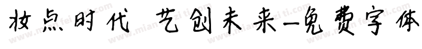 妆点时代 艺创未来字体转换